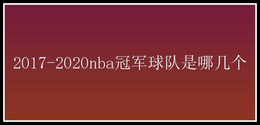 2017-2020nba冠军球队是哪几个