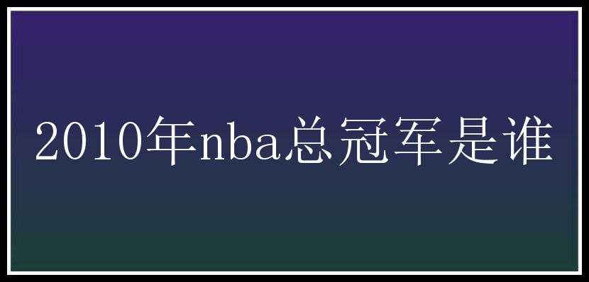 2010年nba总冠军是谁