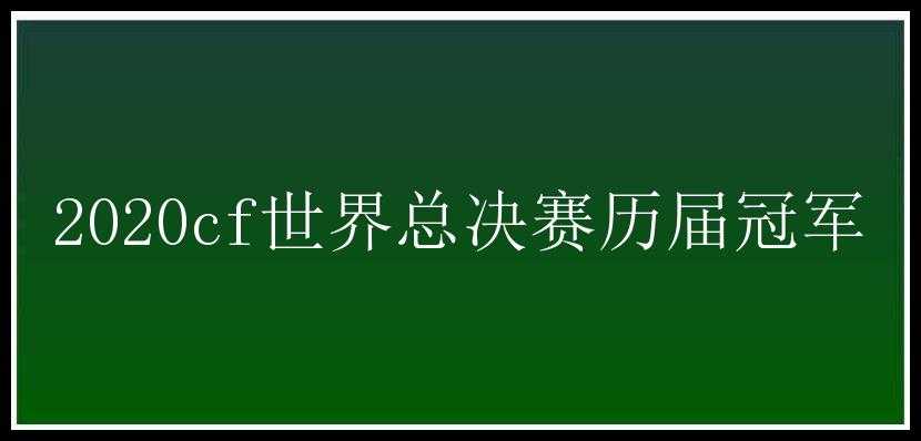 2020cf世界总决赛历届冠军