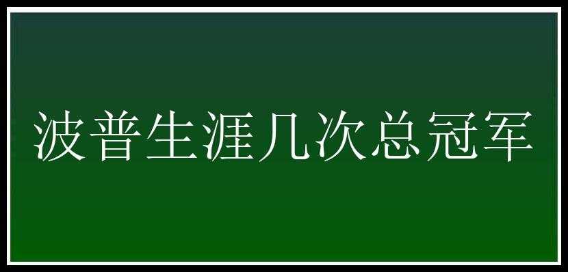 波普生涯几次总冠军