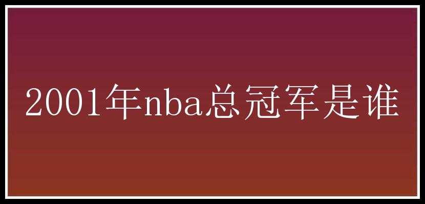 2001年nba总冠军是谁