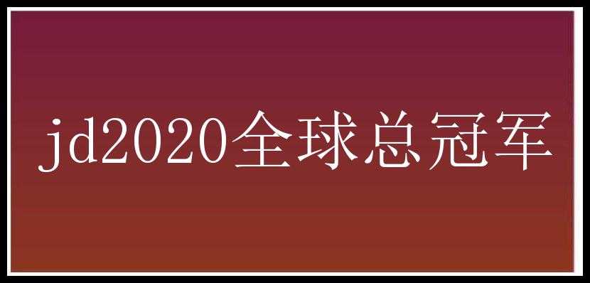 jd2020全球总冠军