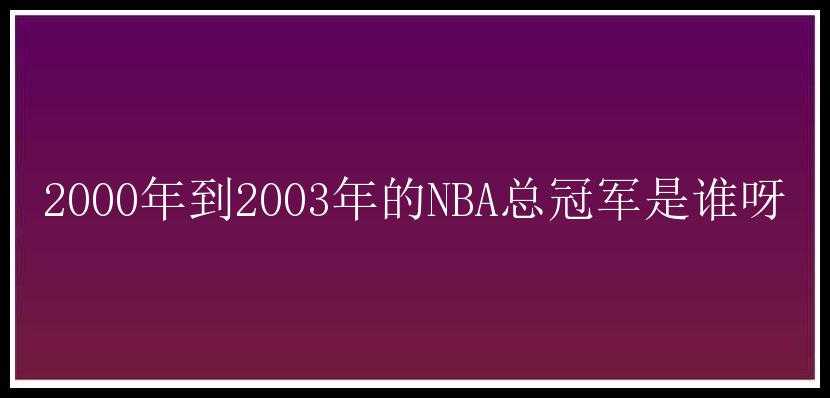 2000年到2003年的NBA总冠军是谁呀