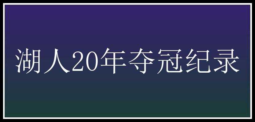 湖人20年夺冠纪录