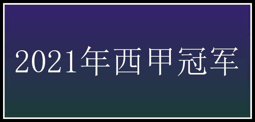 2021年西甲冠军