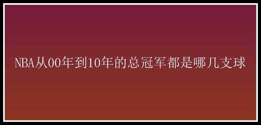 NBA从00年到10年的总冠军都是哪几支球