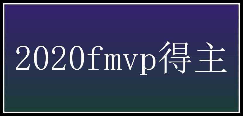 2020fmvp得主