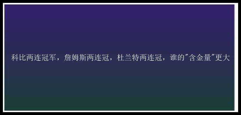 科比两连冠军，詹姆斯两连冠，杜兰特两连冠，谁的