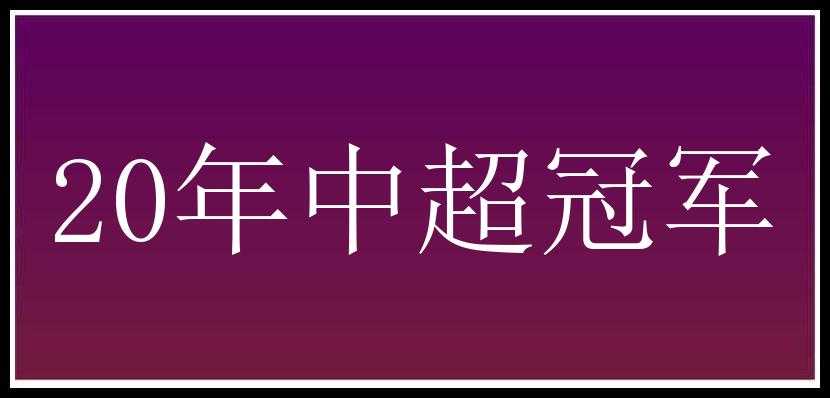 20年中超冠军