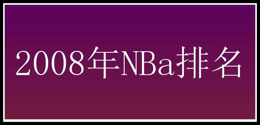 2008年NBa排名