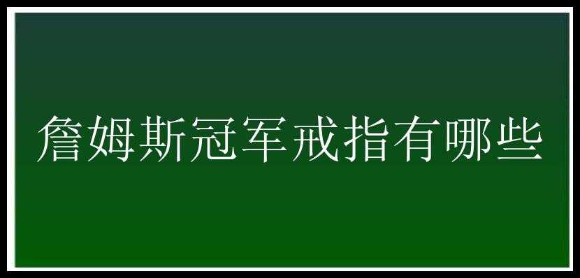 詹姆斯冠军戒指有哪些