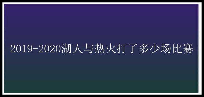 2019-2020湖人与热火打了多少场比赛