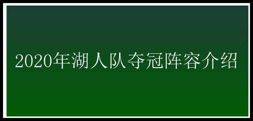 2020年湖人队夺冠阵容介绍