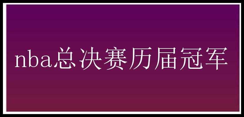 nba总决赛历届冠军