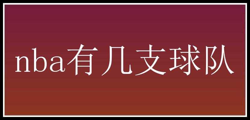 nba有几支球队