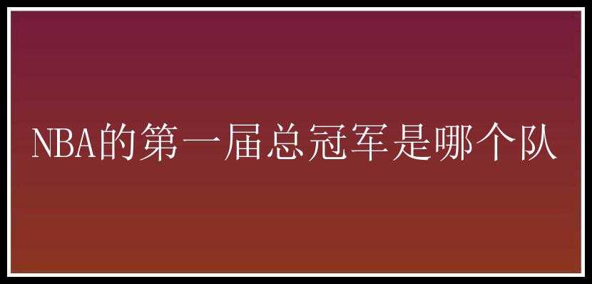 NBA的第一届总冠军是哪个队