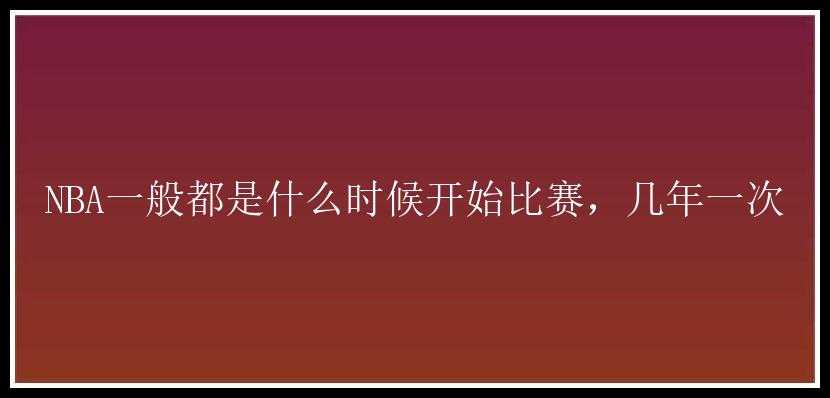 NBA一般都是什么时候开始比赛，几年一次