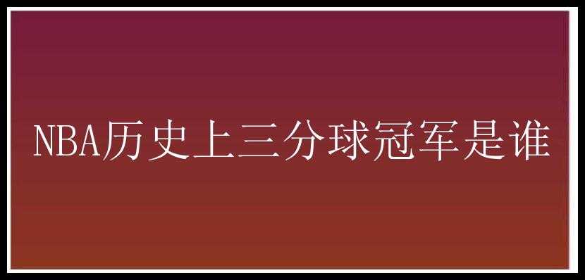 NBA历史上三分球冠军是谁