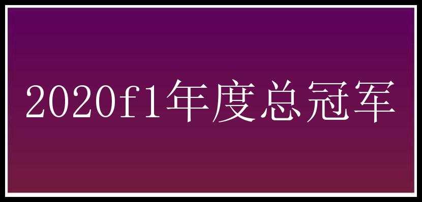 2020f1年度总冠军