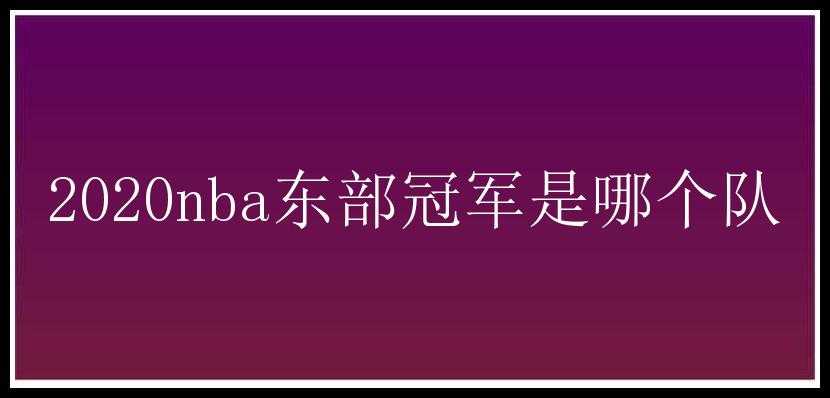 2020nba东部冠军是哪个队