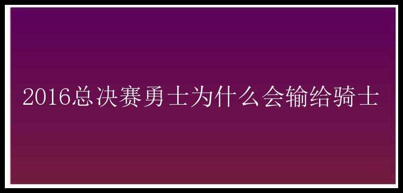 2016总决赛勇士为什么会输给骑士