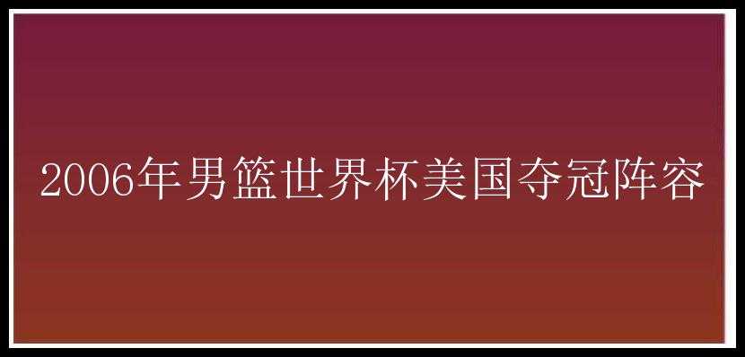 2006年男篮世界杯美国夺冠阵容