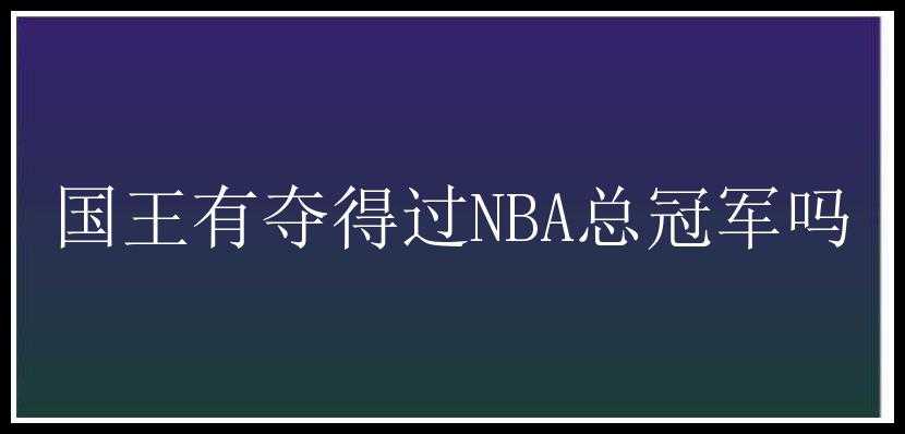 国王有夺得过NBA总冠军吗