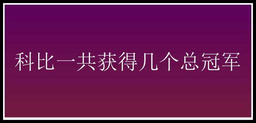 科比一共获得几个总冠军