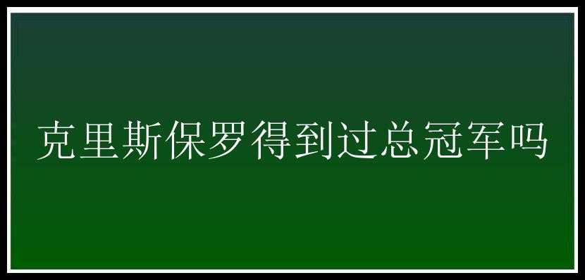 克里斯保罗得到过总冠军吗