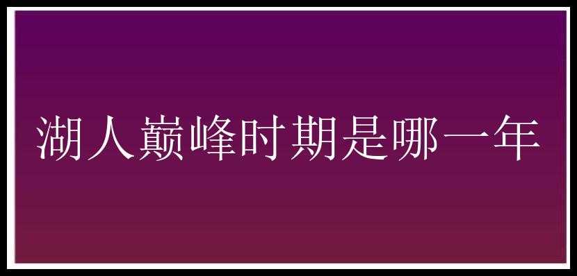 湖人巅峰时期是哪一年