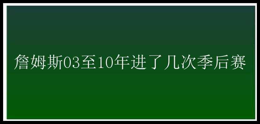 詹姆斯03至10年进了几次季后赛