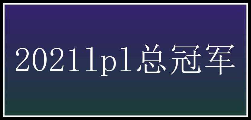 2021lpl总冠军