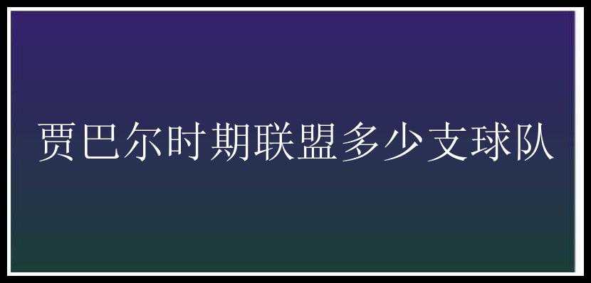 贾巴尔时期联盟多少支球队