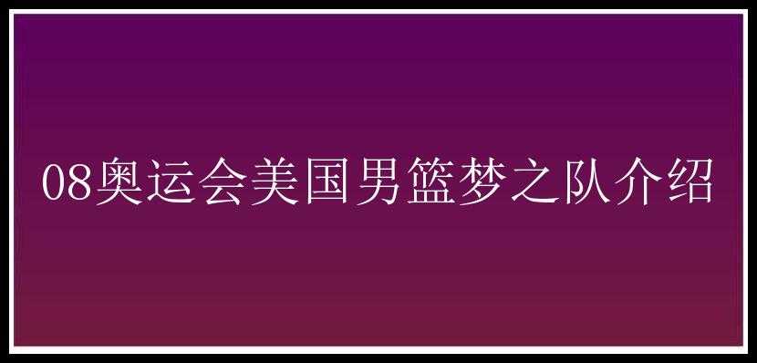 08奥运会美国男篮梦之队介绍