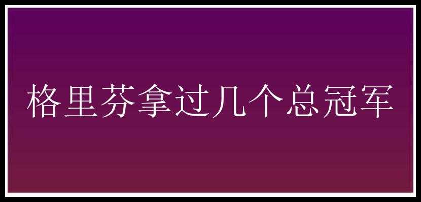 格里芬拿过几个总冠军