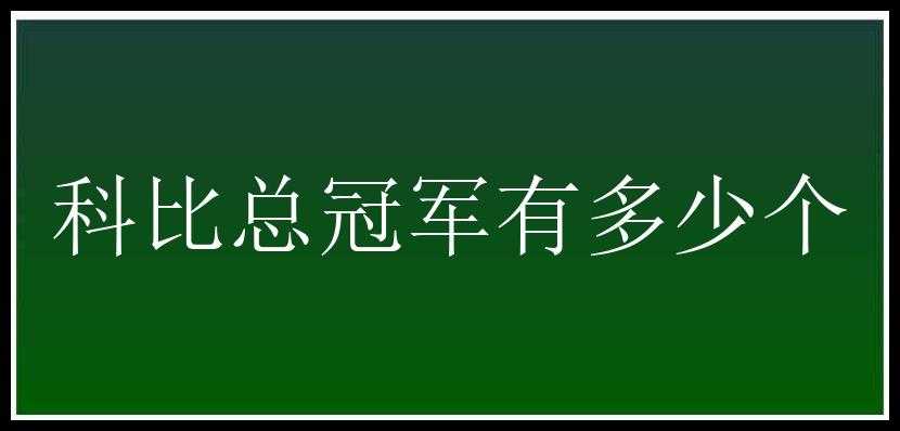 科比总冠军有多少个