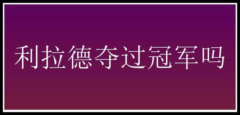 利拉德夺过冠军吗