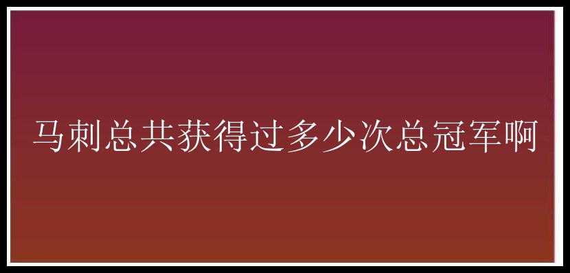 马刺总共获得过多少次总冠军啊