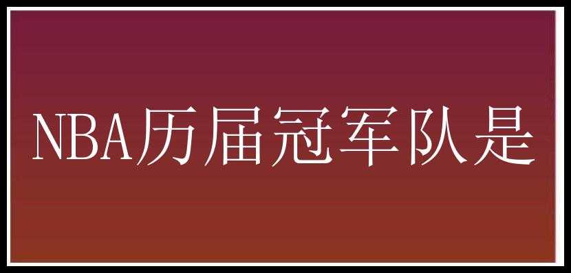 NBA历届冠军队是