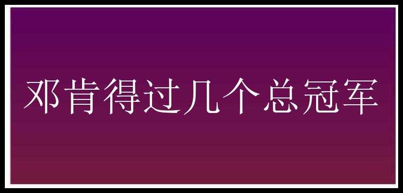 邓肯得过几个总冠军