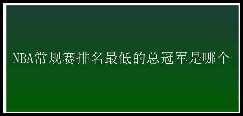 NBA常规赛排名最低的总冠军是哪个