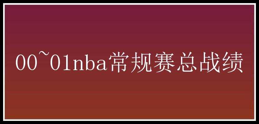 00~01nba常规赛总战绩