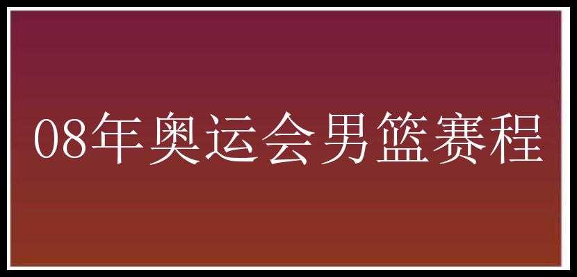 08年奥运会男篮赛程