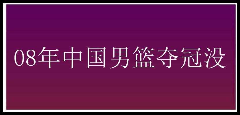 08年中国男篮夺冠没