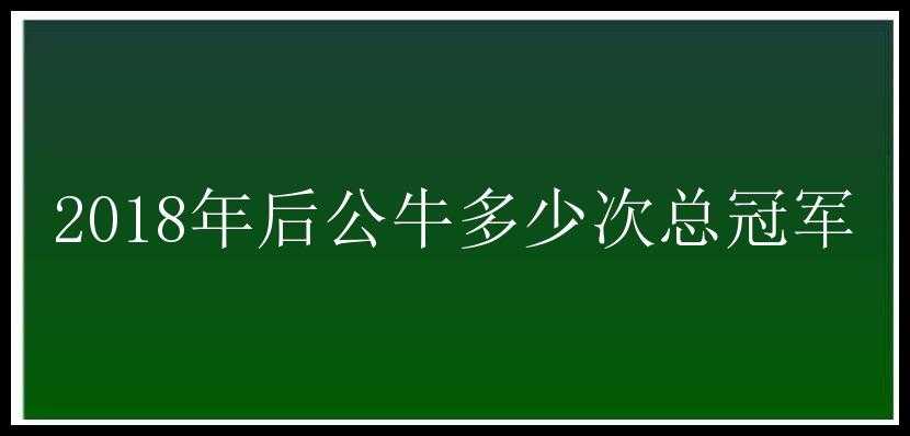 2018年后公牛多少次总冠军