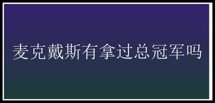 麦克戴斯有拿过总冠军吗