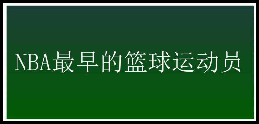 NBA最早的篮球运动员