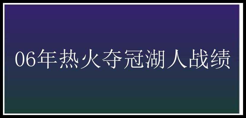 06年热火夺冠湖人战绩