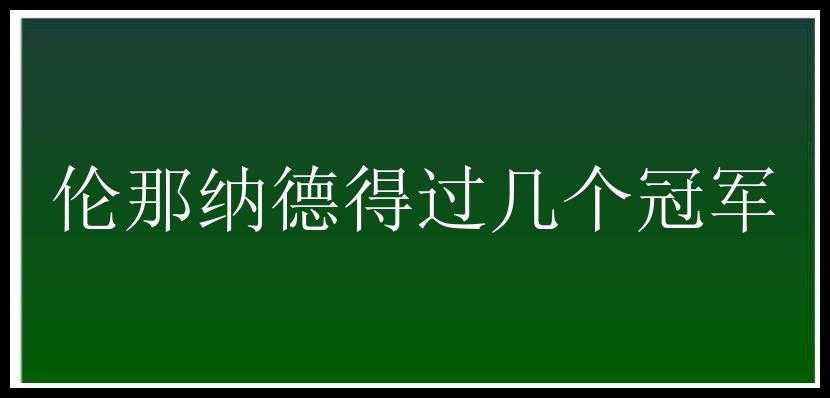 伦那纳德得过几个冠军