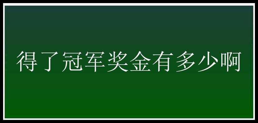 得了冠军奖金有多少啊